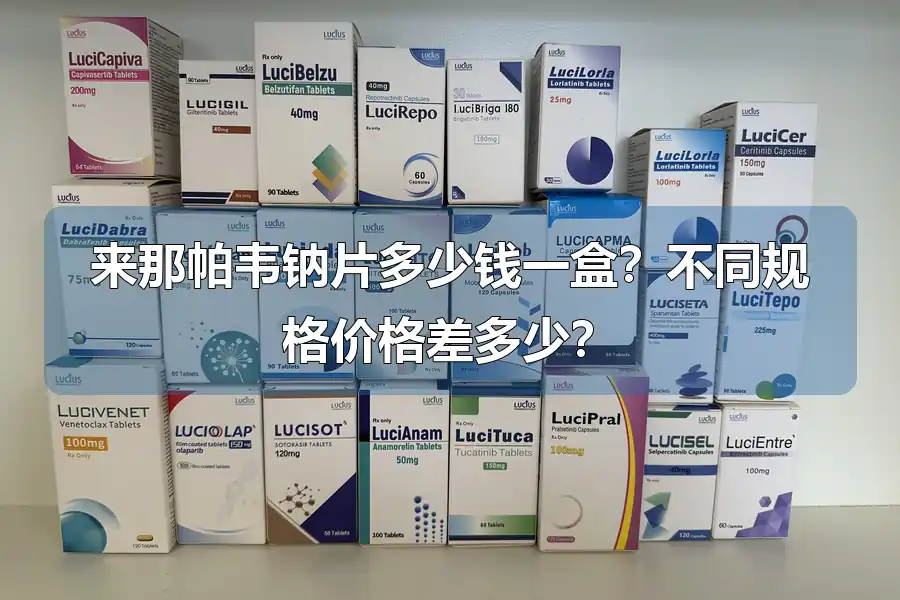 来那帕韦钠片多少钱一盒？不同规格价格差多少？