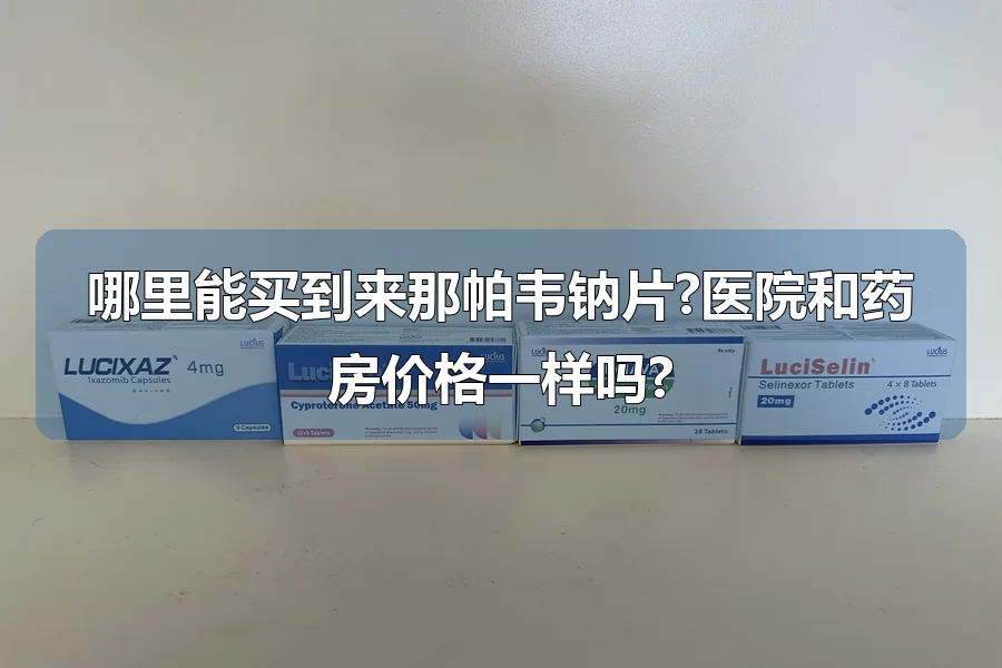 哪里能买到来那帕韦钠片?医院和药房价格一样吗?