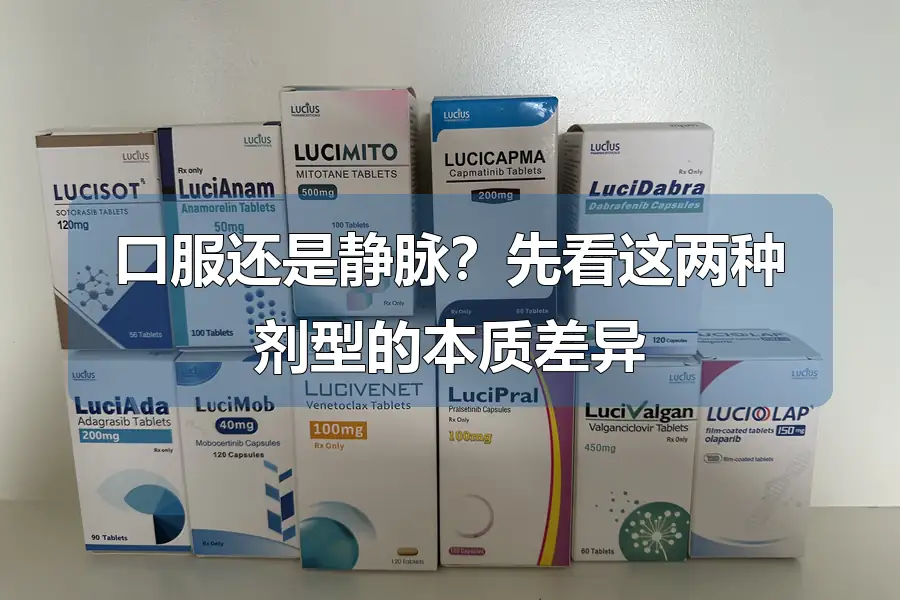 口服还是静脉？先看这两种剂型的本质差异