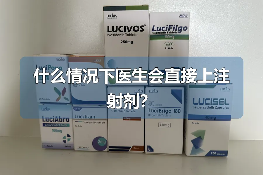 什么情况下医生会直接上注射剂？