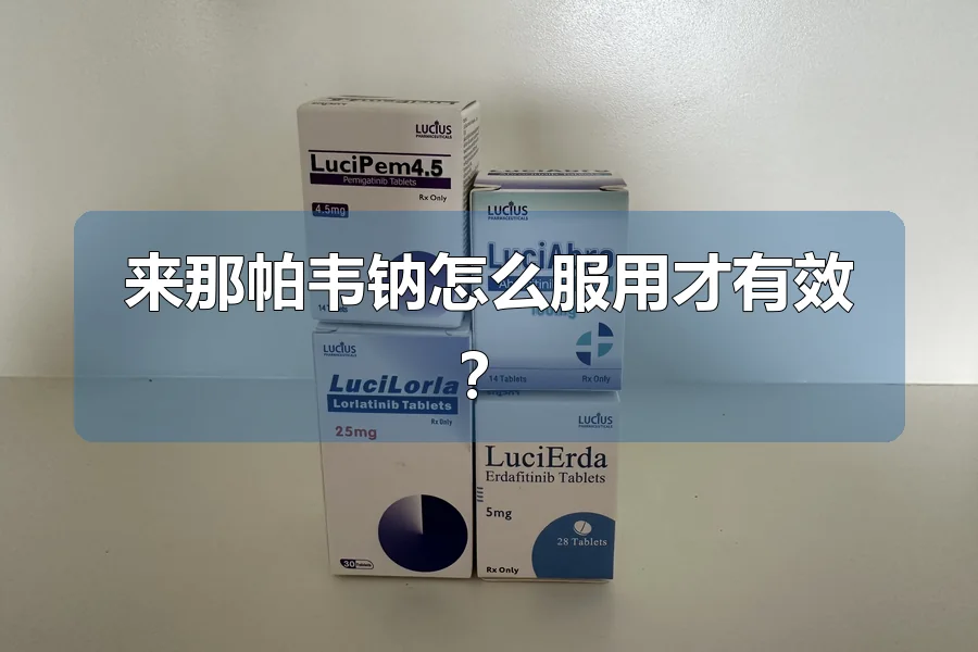 来那帕韦钠怎么服用才有效?